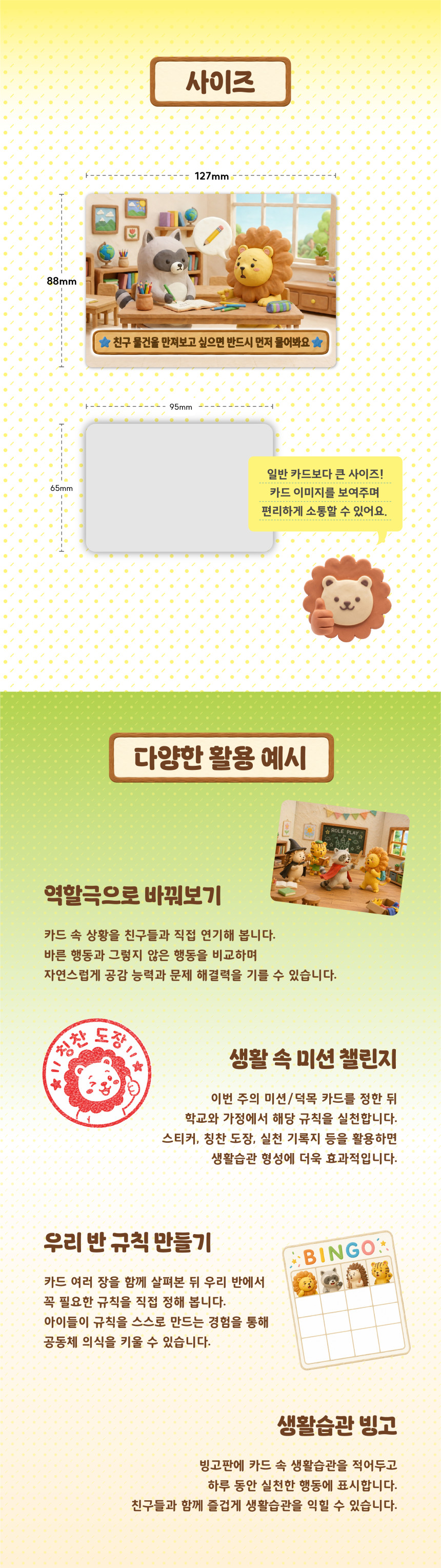 기본생활습관 카드 교구의 카드 크기와 역할극, 생활습관 미션 챌린지, 우리 반 규칙 만들기, 생활습관 빙고 등 사회정서학습(SEL)과 생활습관 교육에 활용할 수 있는 다양한 수업 활동 예시를 소개하는 이미지입니다.