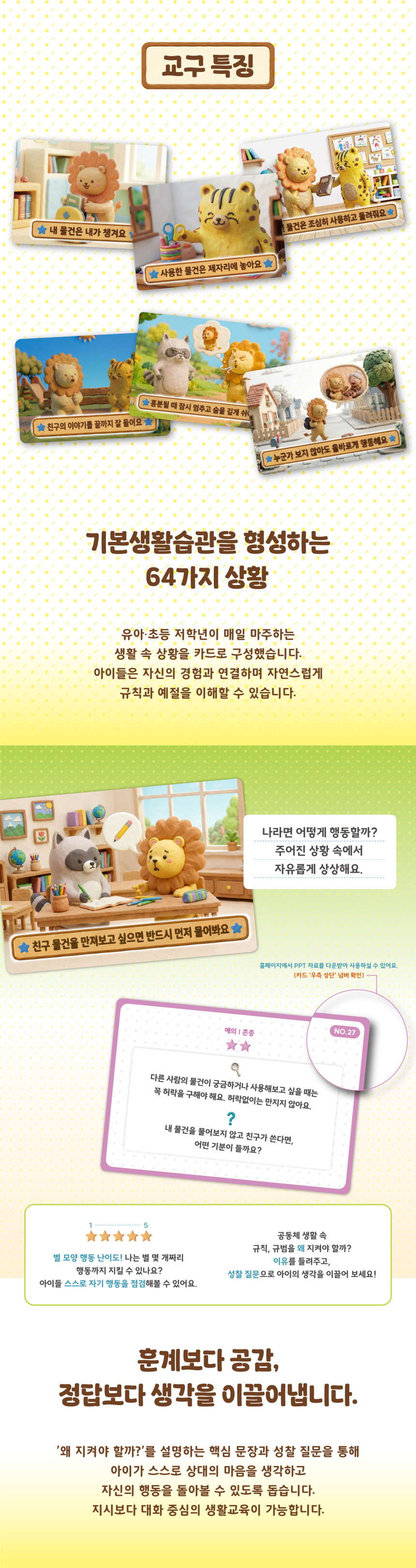기본생활습관 카드 교구의 64가지 생활습관 상황과 생각을 이끄는 질문을 통해 훈계보다 대화 중심으로 공감 능력과 바른 생활습관을 기르는 사회정서학습(SEL) 기반 인성교육 교구입니다.