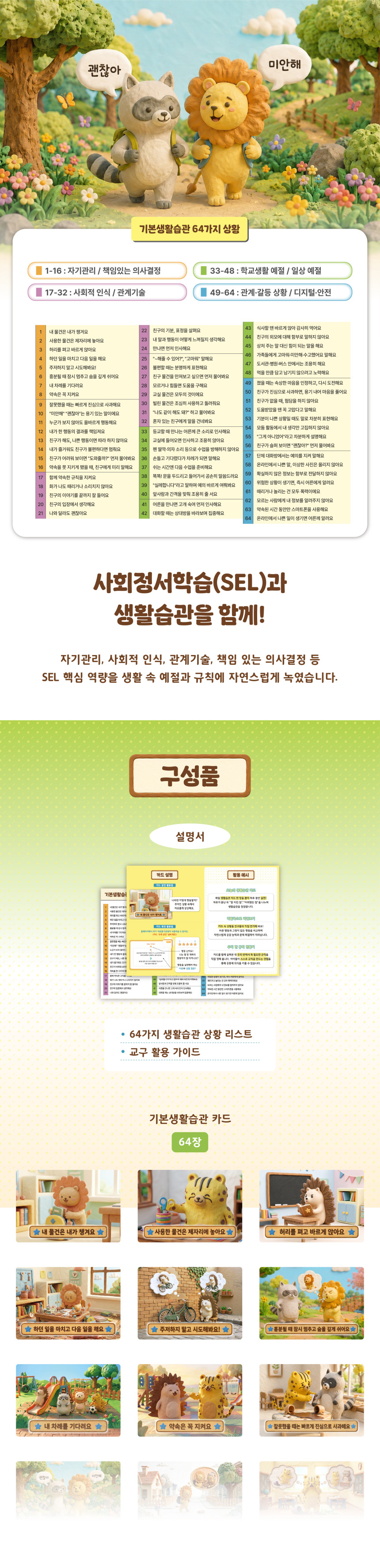 사회정서학습(SEL) 기반 기본생활습관 카드 교구의 64가지 생활습관 상황 카드와 활용 설명서, 구성품을 소개하는 유아·초등 인성교육 교구 안내 이미지입니다.