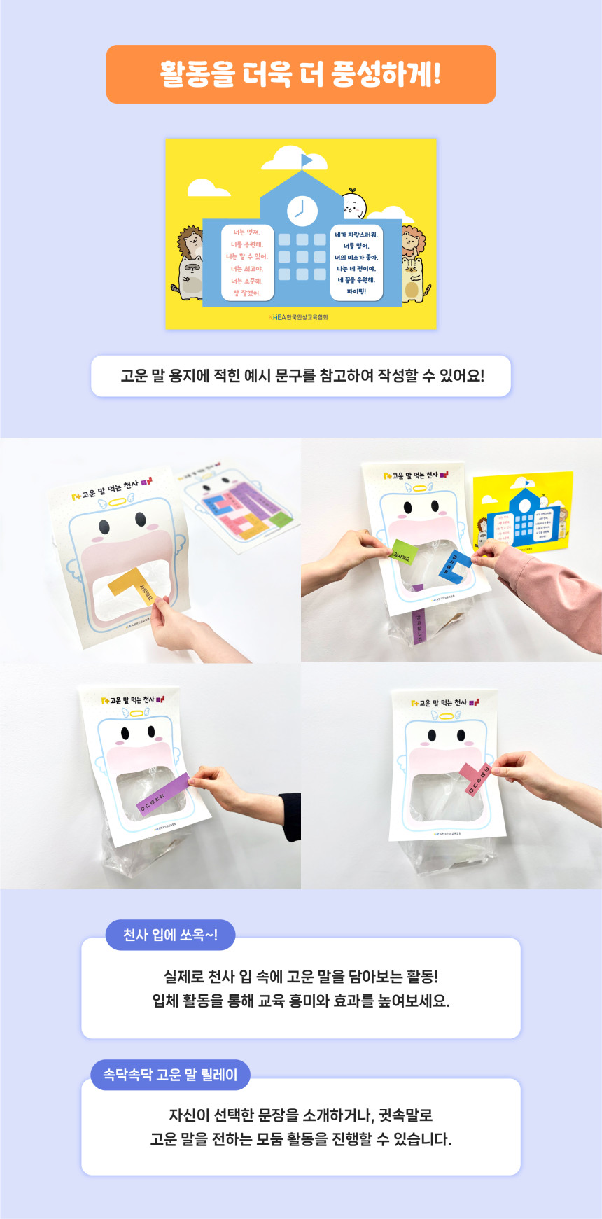고운 말 먹는 천사 활용 예시 이미지, 고운 말 블록을 직접 붙이며 긍정적인 언어 습관과 친구 배려를 실천하는 유아 언어교육 및 초등 인성교육 활동