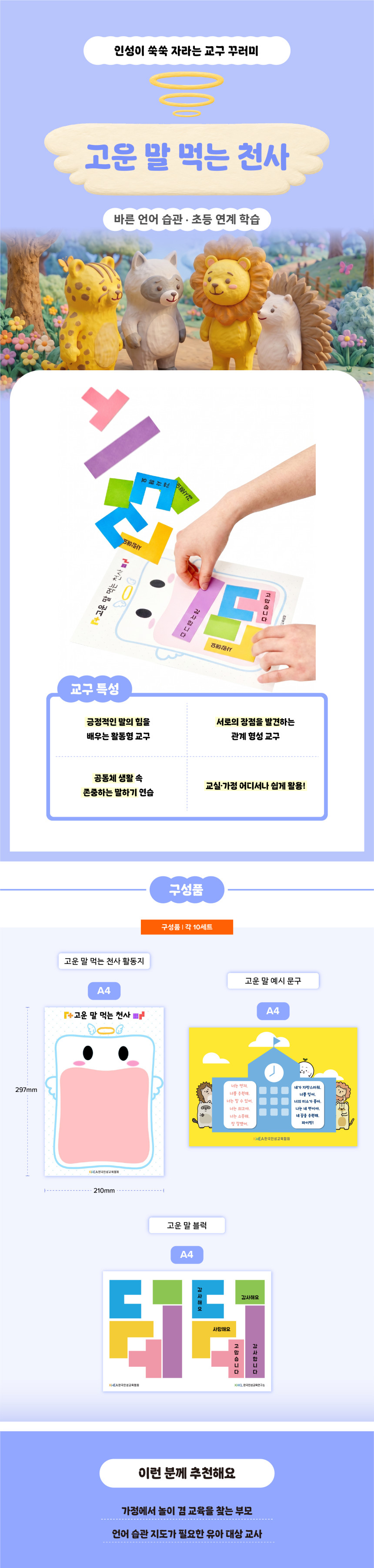 고운 말 먹는 천사 언어교육 교구 상세 구성 이미지, 바른 언어 습관과 사회정서학습(SEL)을 위한 유아·초등 연계 인성교육 활동지, 고운 말 블록, 예시 문구로 구성된 언어교육 교구