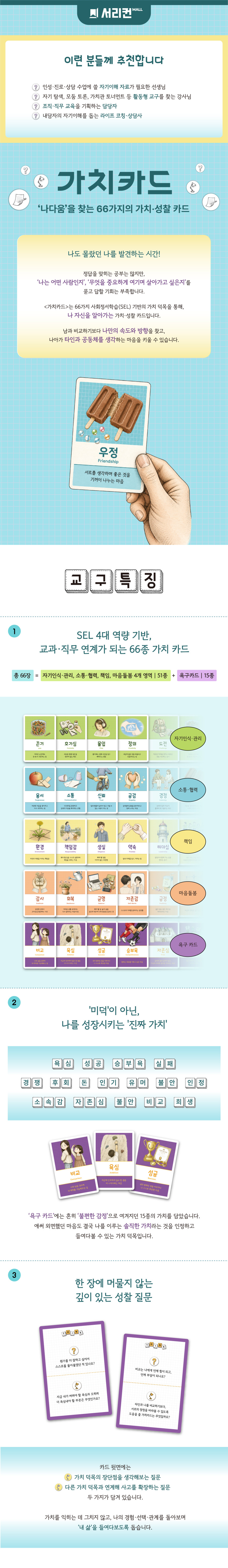 가치카드, 청소년 성인 사회정서교육 워크숍 자기이해·가치탐색·성찰 카드, 66장 1세트