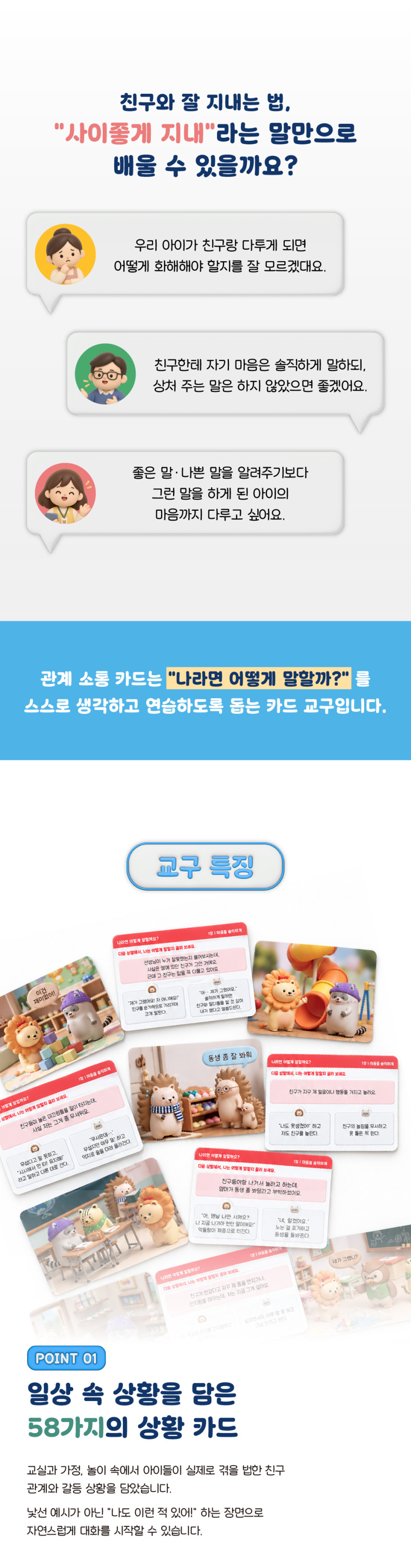 관계 소통 카드, 유아 초등 대인관계 의사소통 사회정서 역량 향상 카드 60장, 1세트
