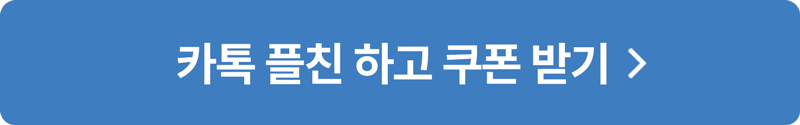 카톡 플친 하고 쿠폰 받기