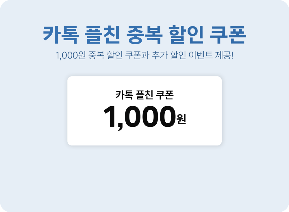 카톡 플친 중복 할인 쿠폰