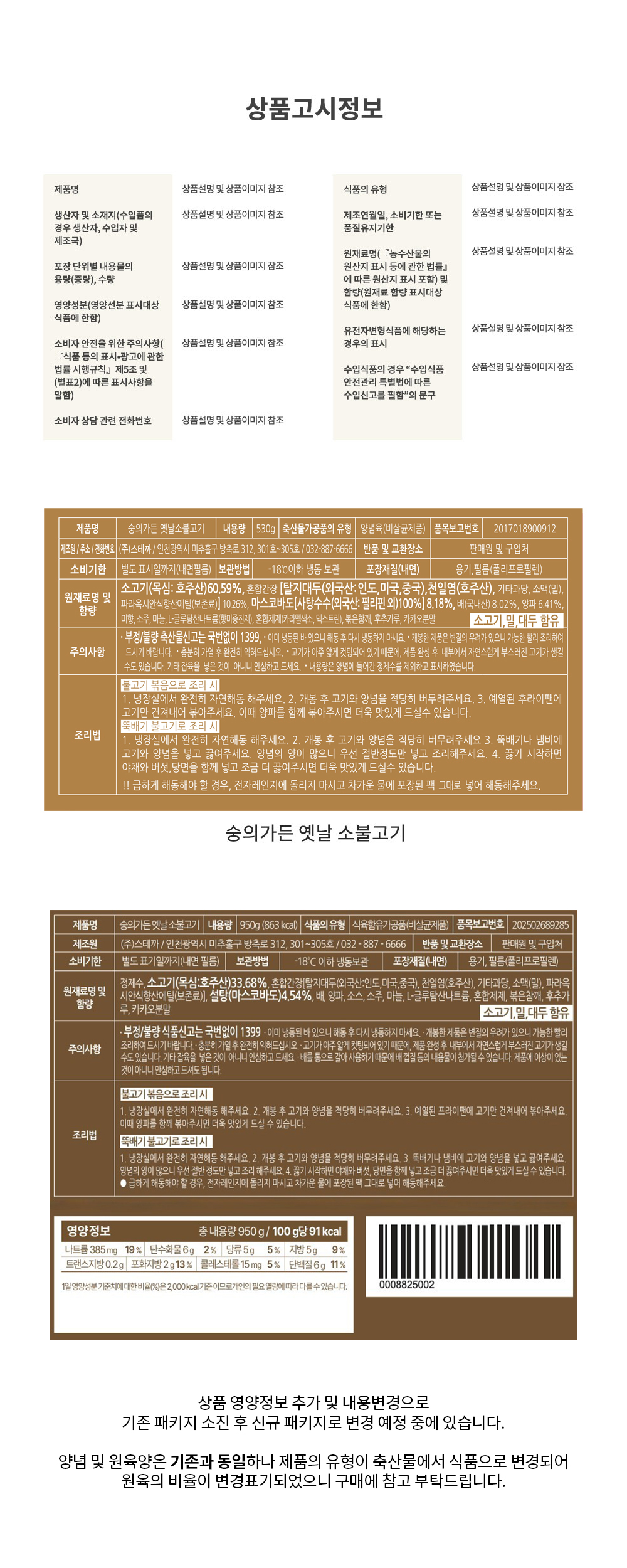 [숭의가든] 옛날 소 불고기 2팩 + 전통 갈비탕 2팩