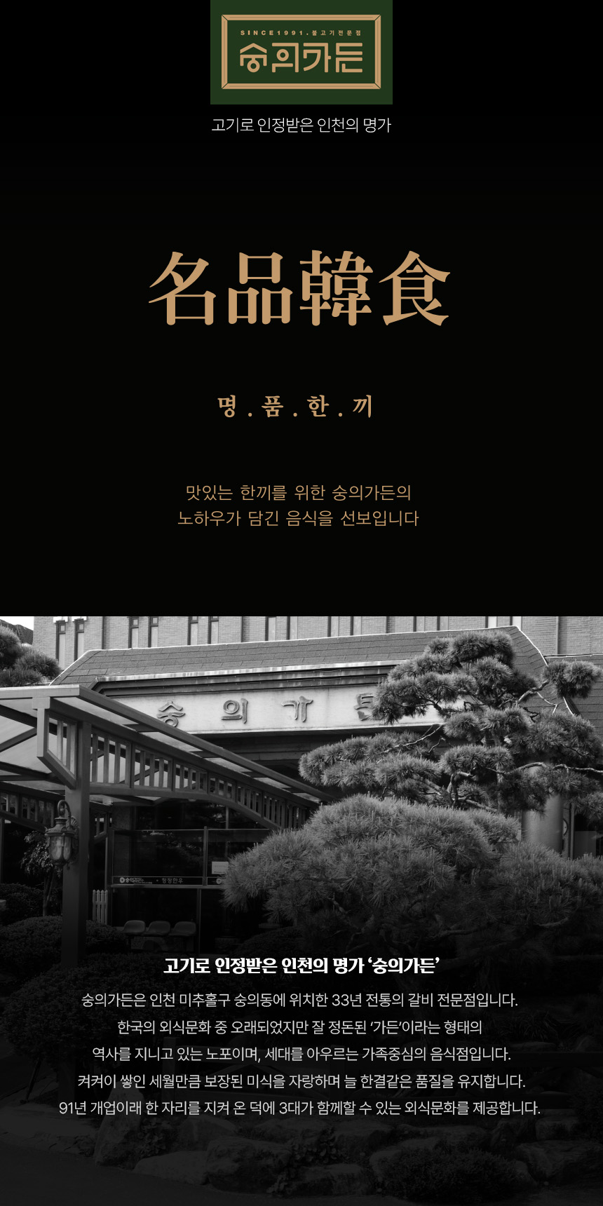 [숭의가든] 옛날 소 불고기 2팩 + 전통 갈비탕 2팩