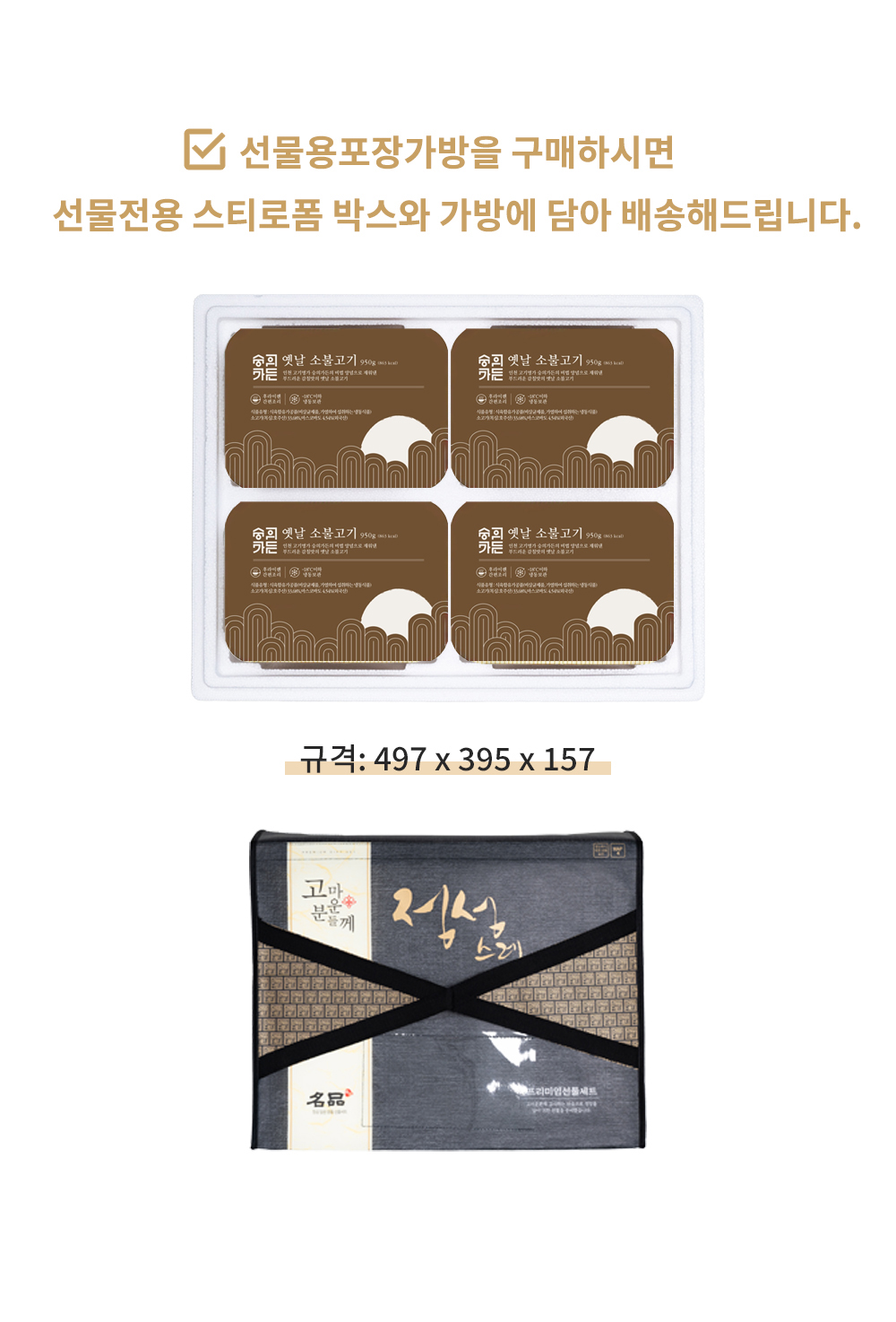 옛날 소불고기 4팩 (선물가방포함)