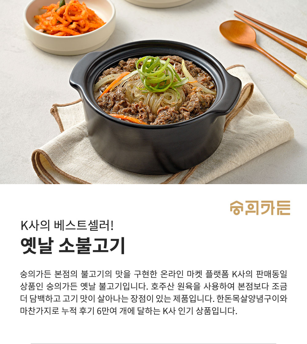 [숭의가든] 옛날 소 불고기 2팩 + 전통 갈비탕 2팩