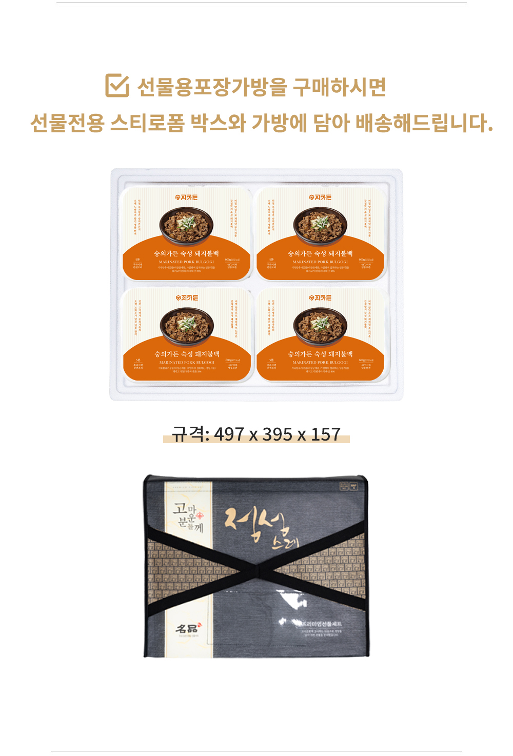 숙성 돼지 불백 4팩 (선물가방포함)