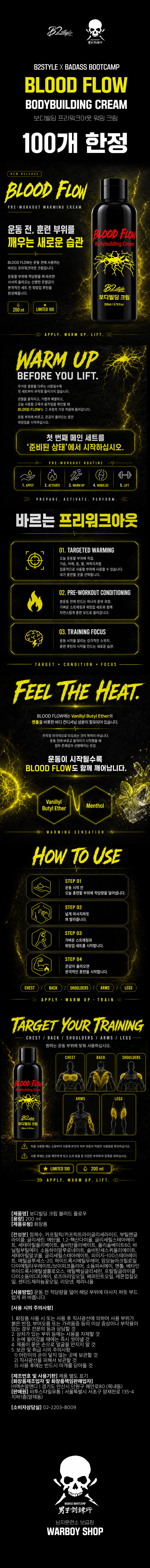 BLOOD FLOW 보디빌딩 크림 (B2sytle X 남자훈련소)