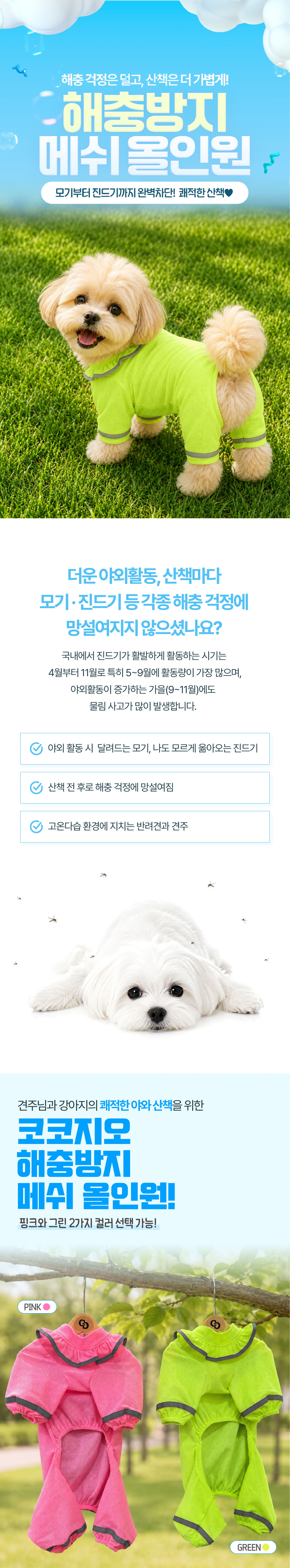 해충방지 메쉬 올인원