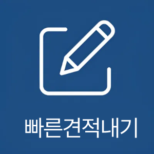 빠른견적