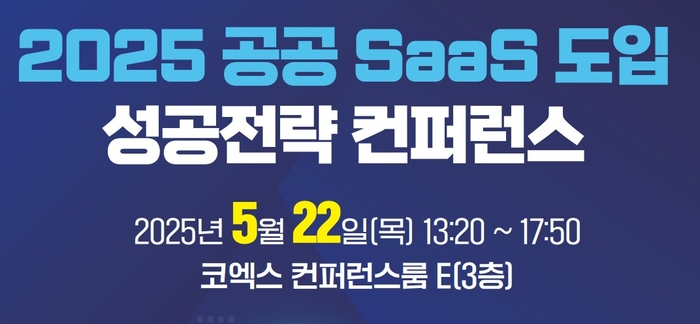 [알림]'공공 SaaS 성공 사례' 공유의 장 열린다