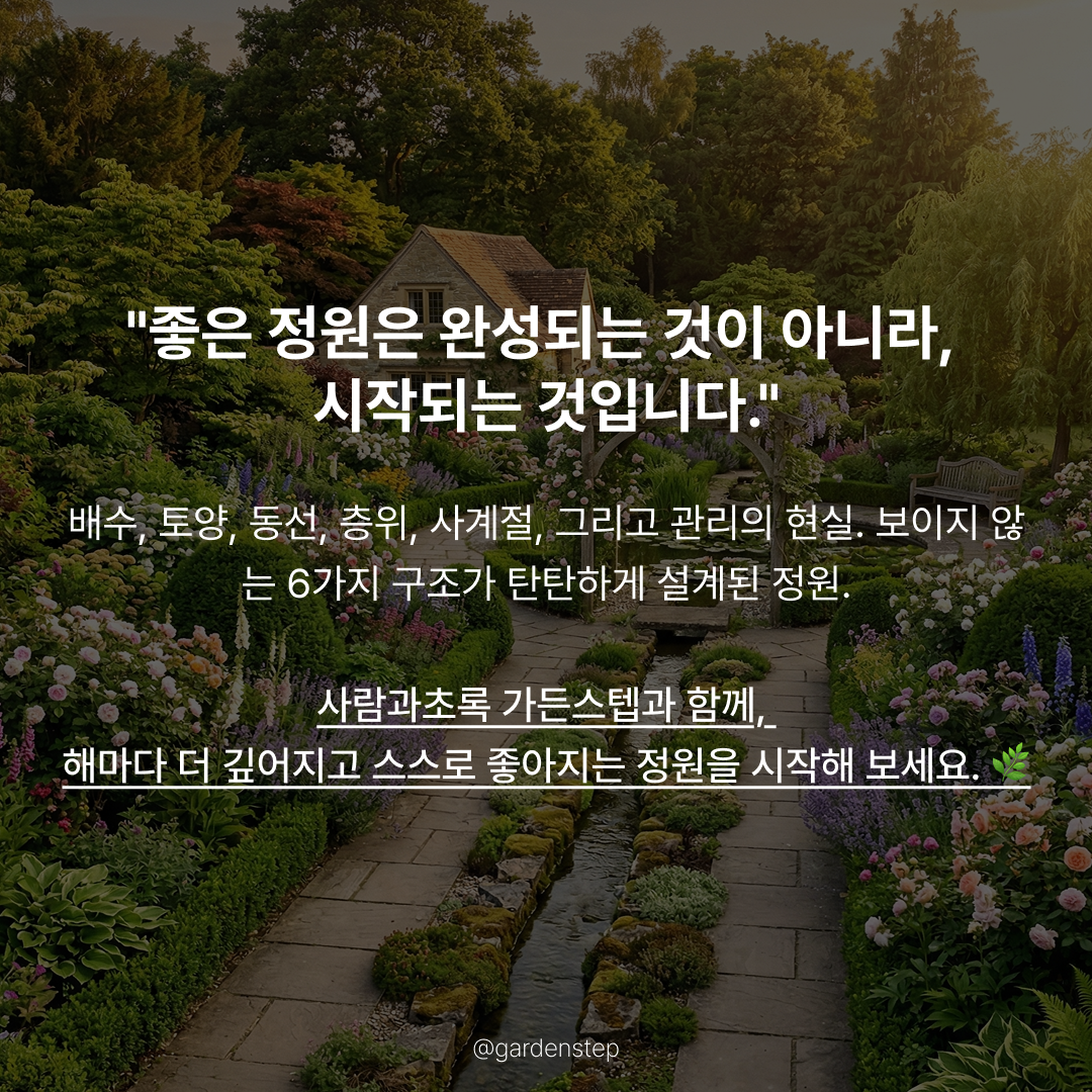 06.오래가는정원특징6가지b9.png