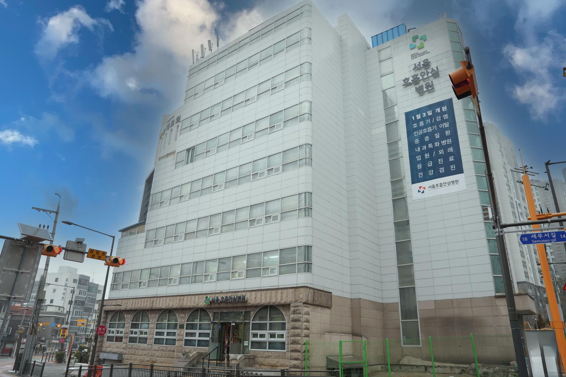 서울호흡안심병원 전경