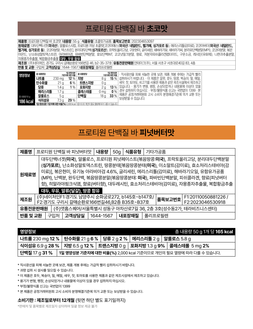 [임직원용] 프로티원 단백질바 저당 프로틴 바 2종 (10개입/BOX)