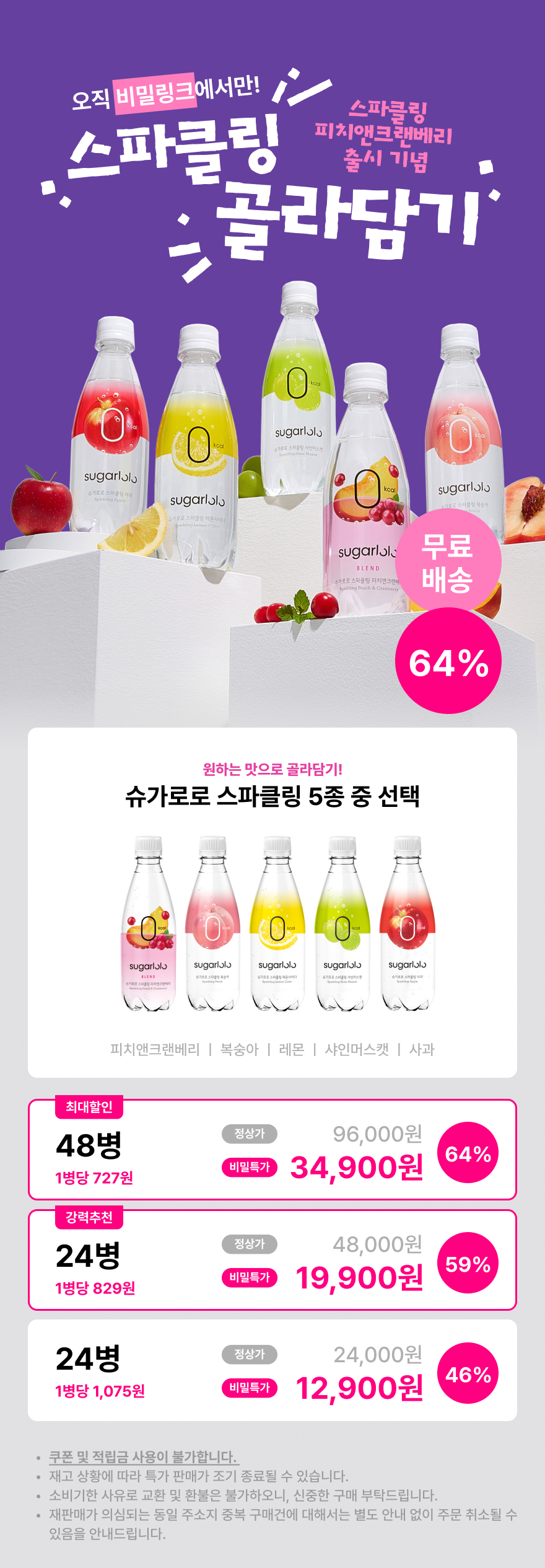 [🤫비밀링크] 슈가로로 스파클링 제로탄산 5종 골라담기 (12/24/48병)