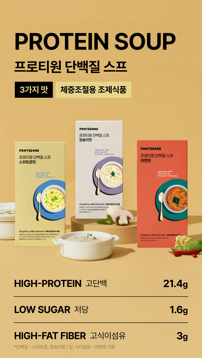 [임직원용] 프로티원 단백질 스프 3종 (5팩)