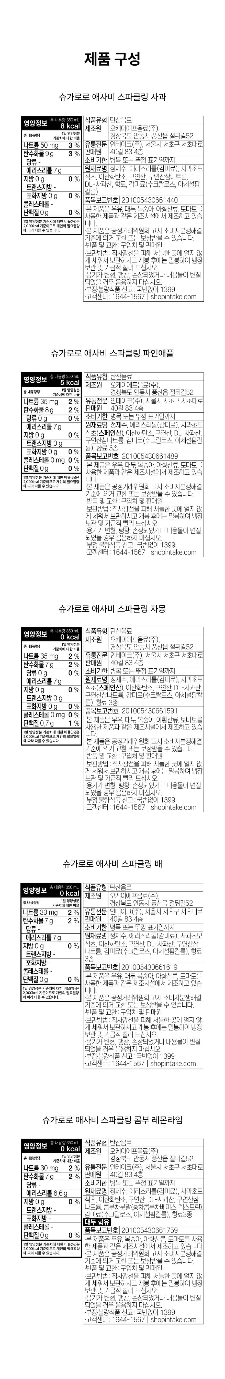 [인테이크XADisON] 슈가로로 스파클링 제로탄산 & 애사비 골라담기