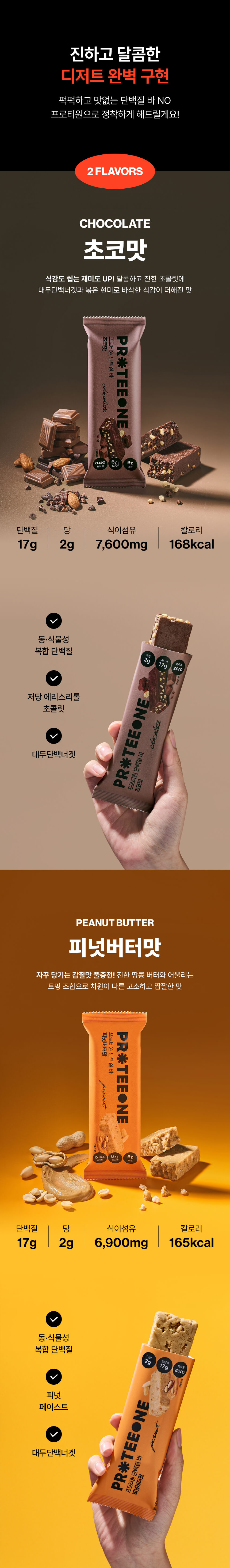 [임직원용] 프로티원 단백질바 저당 프로틴 바 2종 (10개입/BOX)