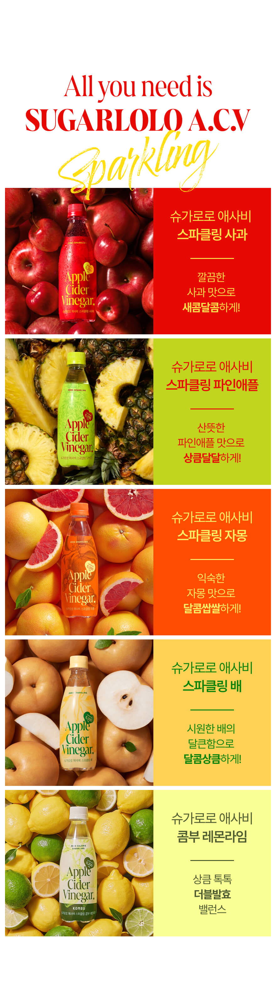 [인테이크XADisON] 슈가로로 스파클링 제로탄산 & 애사비 골라담기