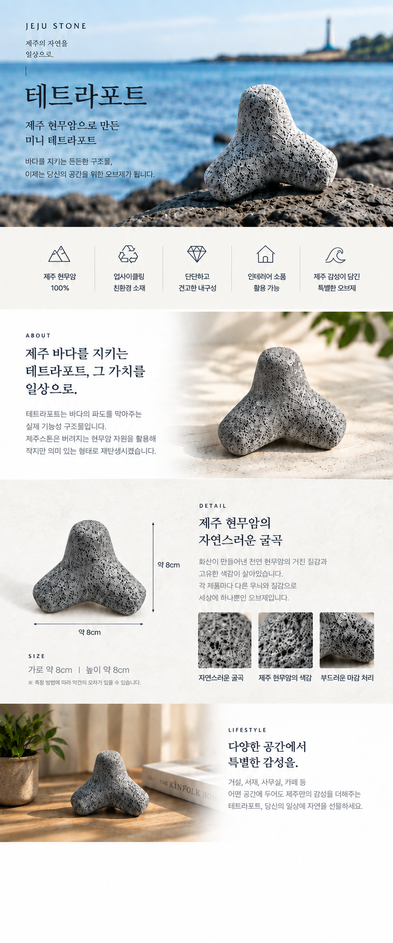 현무암 테트라포트 1P