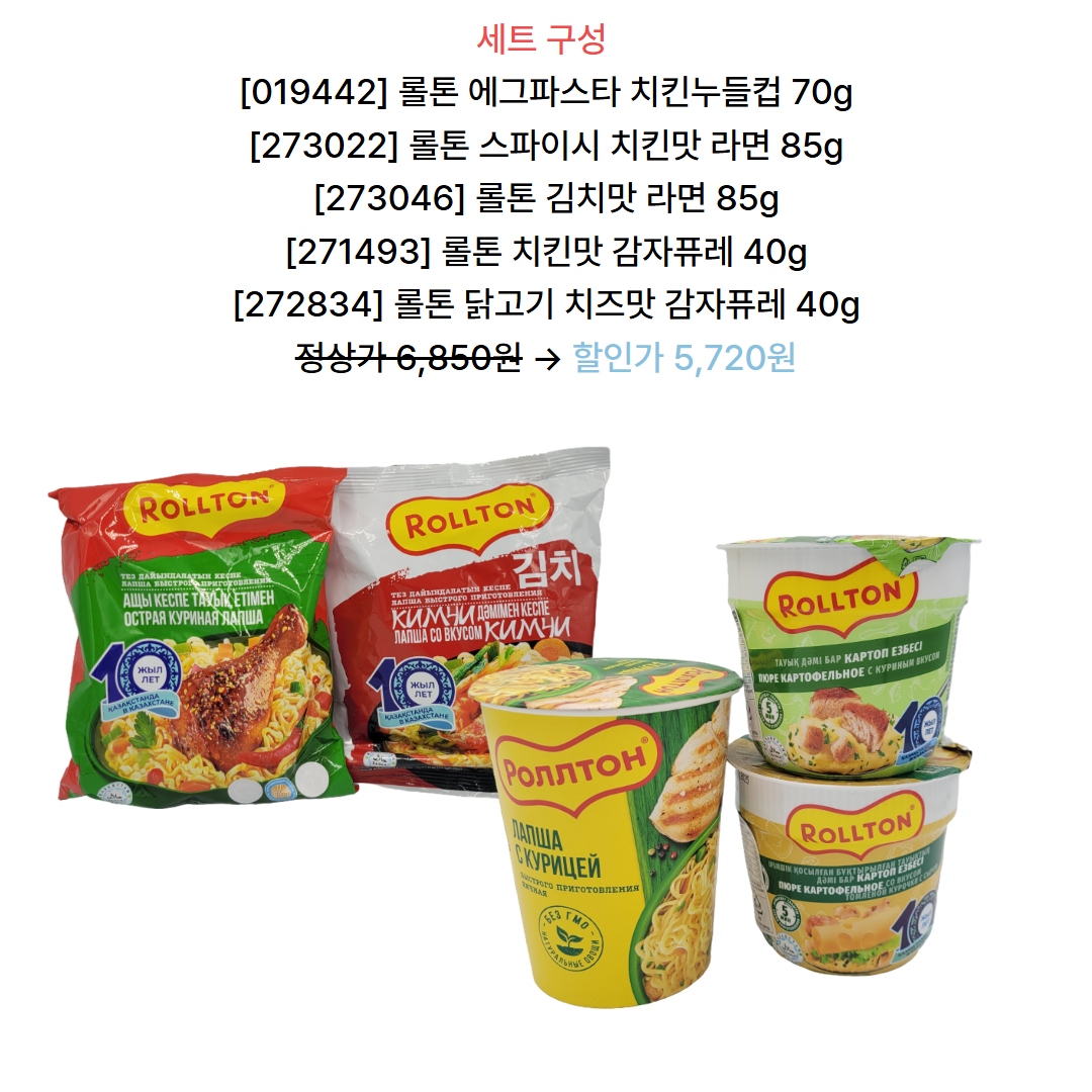 【EVENT】 롤톤 여름맞이 세트 이벤트 (치킨 누들컵, 봉지라면, 감자퓨레)