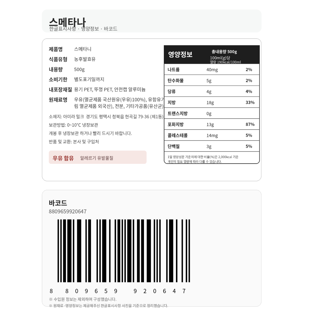 [920647] 아미라 밀크 스메타나 500g