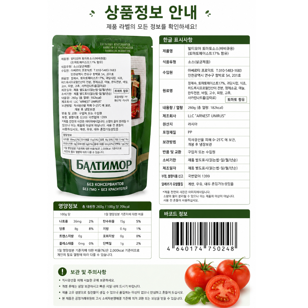 [750248] 발티모어 토마토 소스(바비큐용) 260g