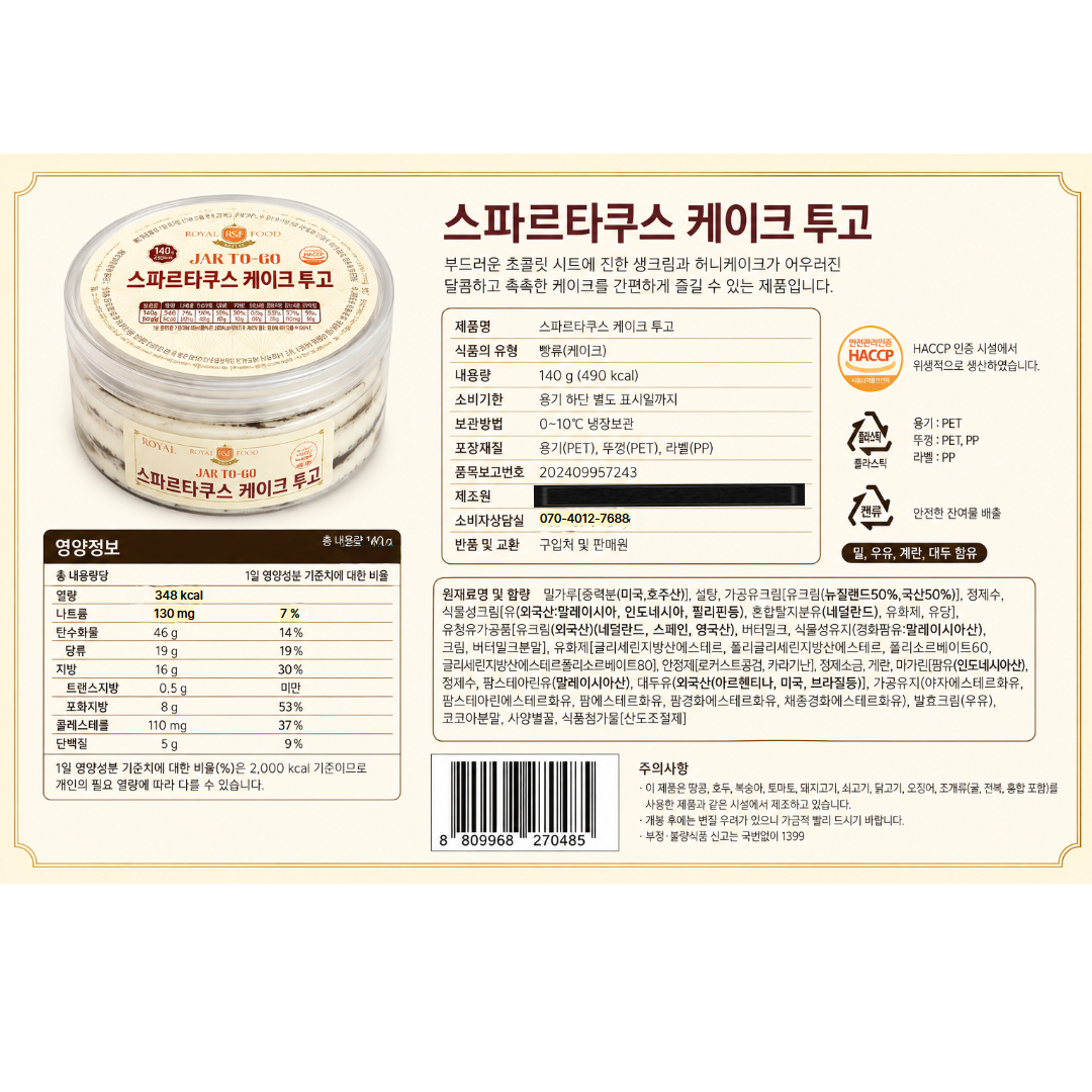 [270485] 로얄푸드 스파르타쿠스 케이크 투 고 140g