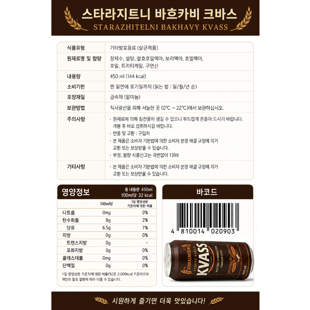 [020903] 스타라지트니 바흐카비 크바스 450ml