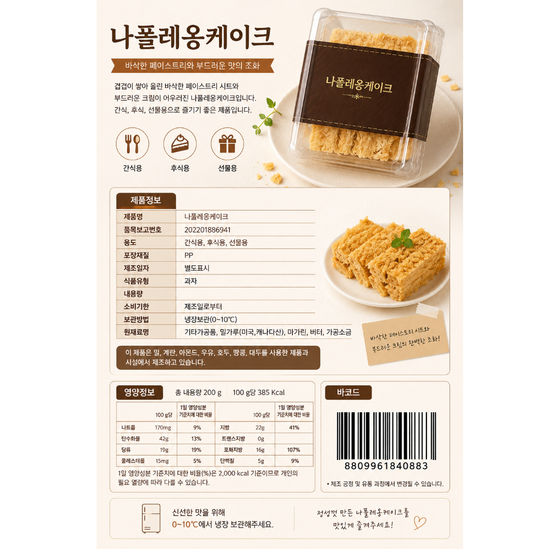 [840883] 스위트월드 나폴레옹 케이크 200g