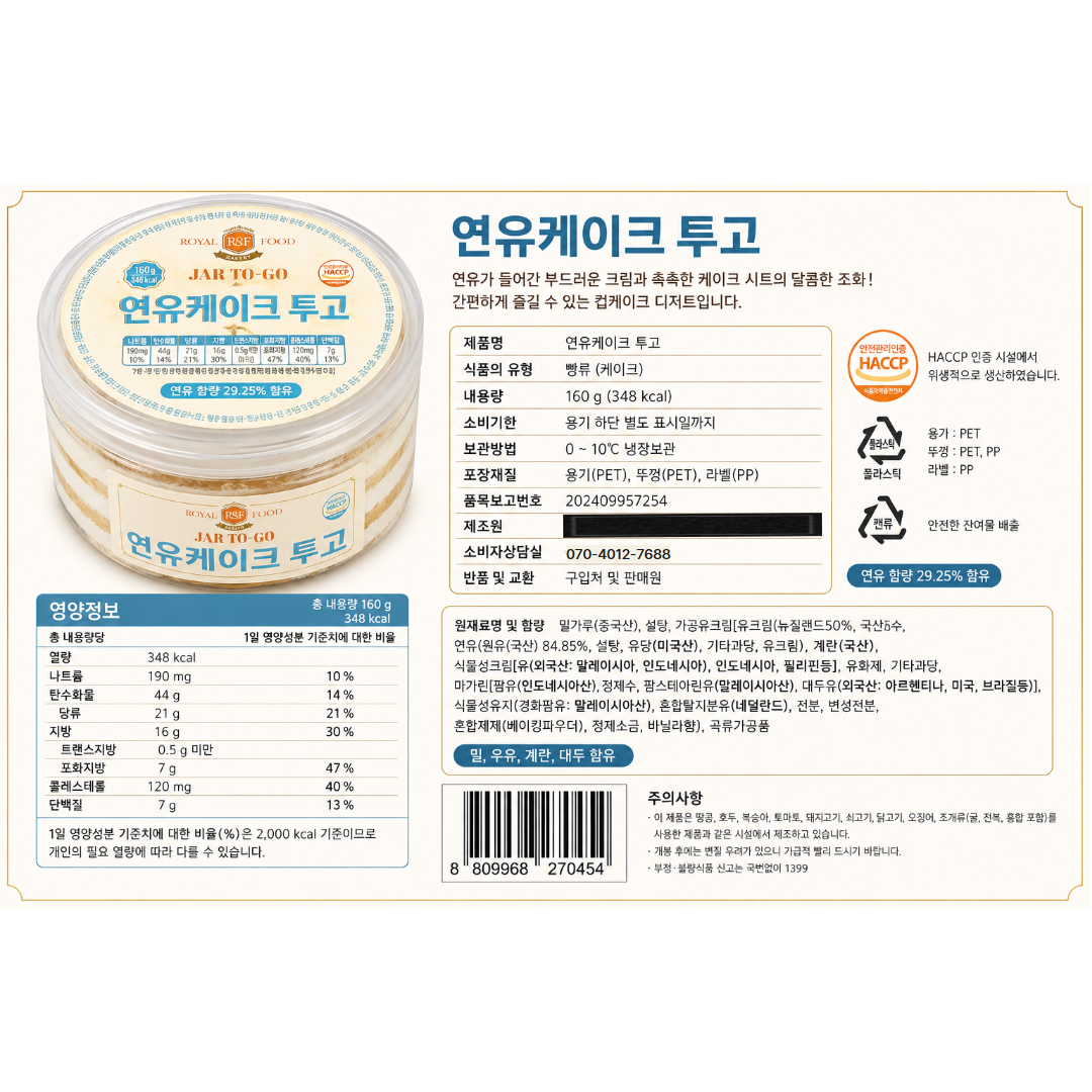 [270454] 로얄푸드 연유케이크 투 고 160g