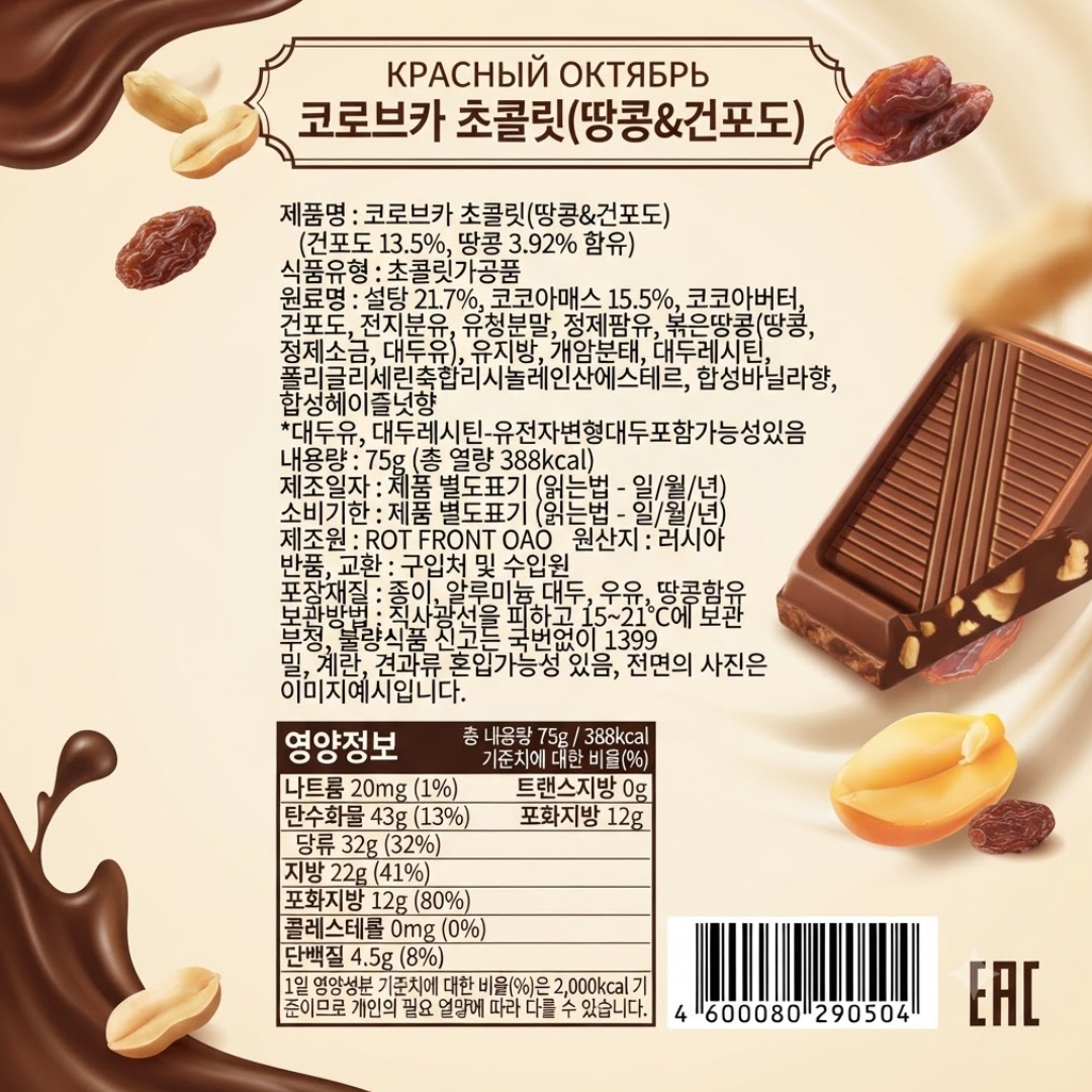 [290504] 코로브카 초콜릿(땅콩&건포도) 75g