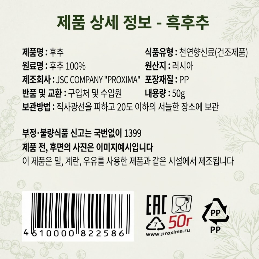 [822586] 프리프라비치 흑후추 50g