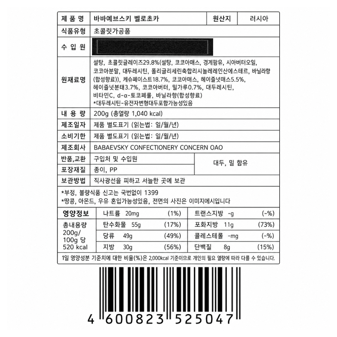 [525047] 바바예브스키 벨로츠카 초콜릿 200g