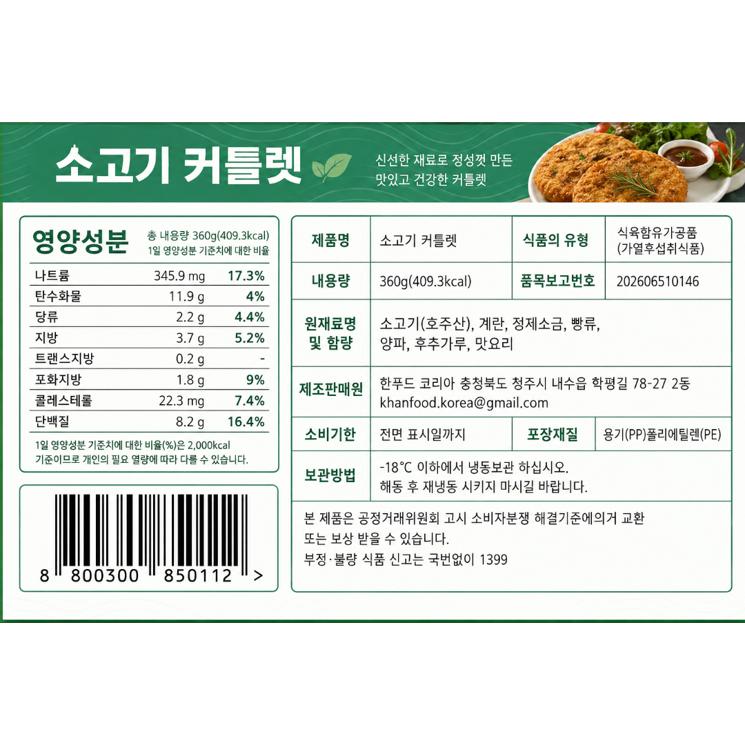 [850112][850105][850099] 한푸드 커틀렛 3종 : 소고기 소돼지고기 닭고기