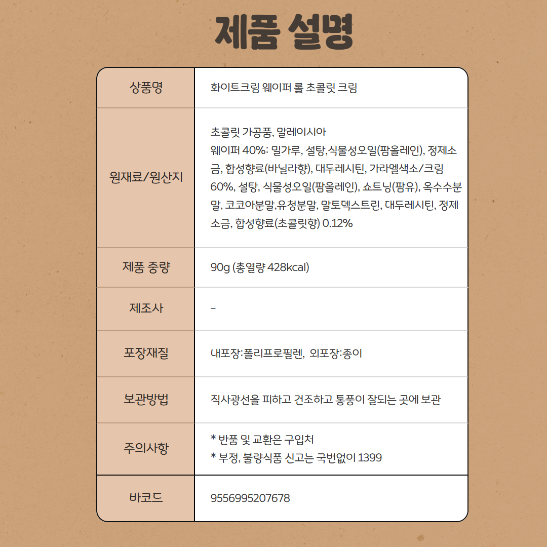 [207678] 화이트캐슬 웨이퍼 롤 초콜릿 크림 90g