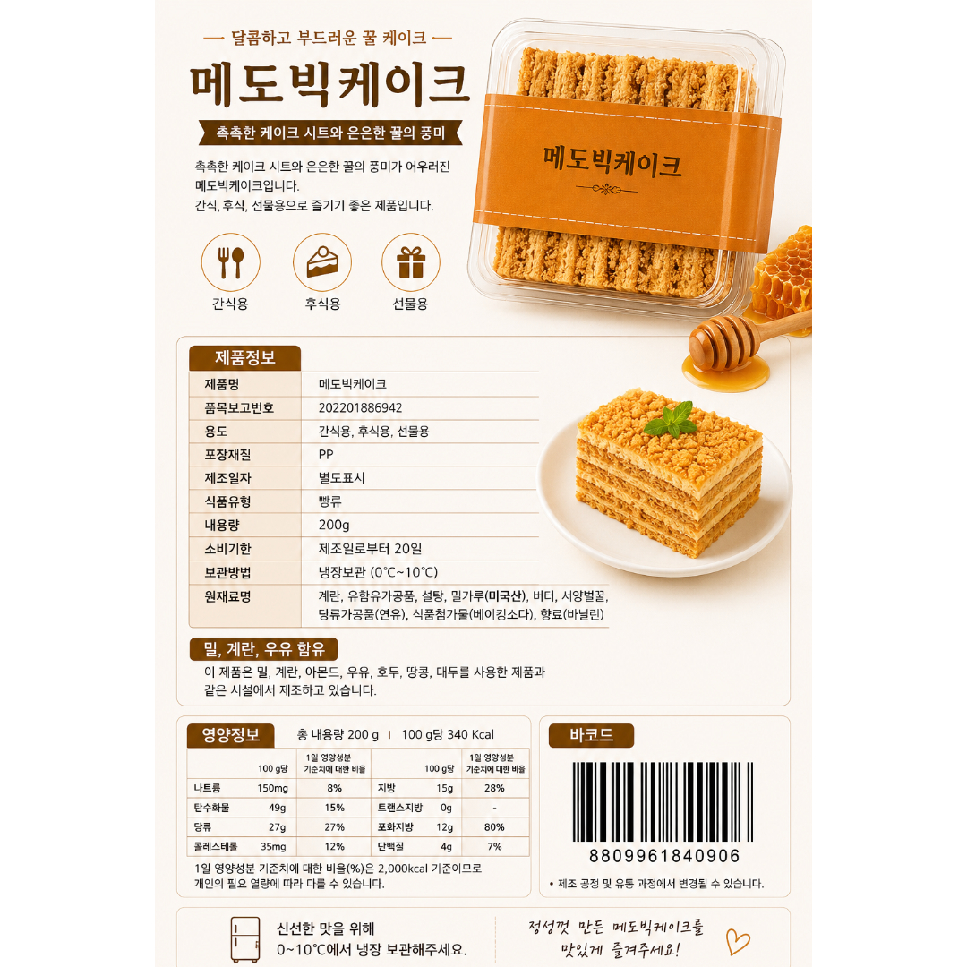[840906] 스위트월드 메도빅 케이크 200g