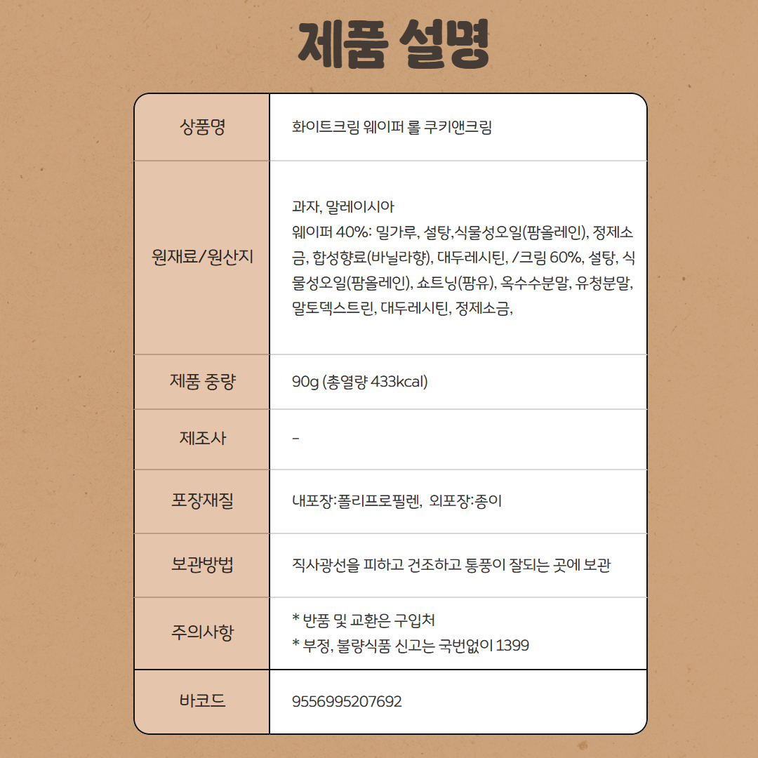 [207692] 화이트캐슬 웨이퍼 롤 쿠키앤크림 90g