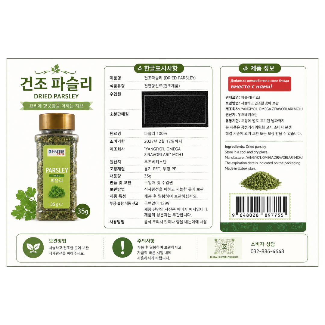 [897755] 오메가 건조 파슬리 35g