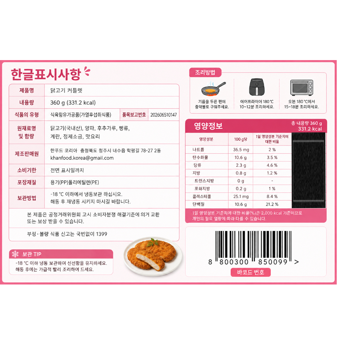 [850112][850105][850099] 한푸드 커틀렛 3종 : 소고기 소돼지고기 닭고기