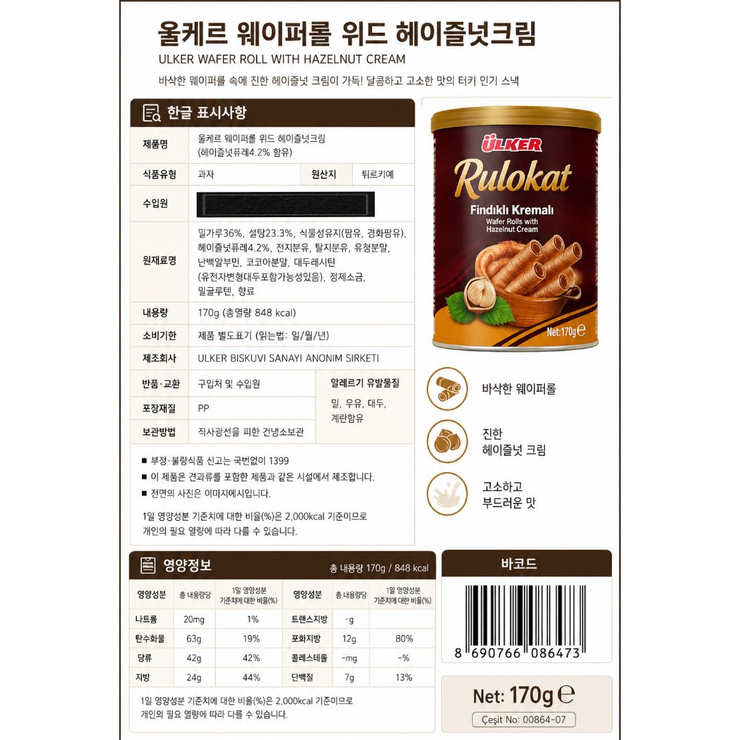[086473] 울케르 웨이퍼롤 위드 헤이즐넛 크림 170g