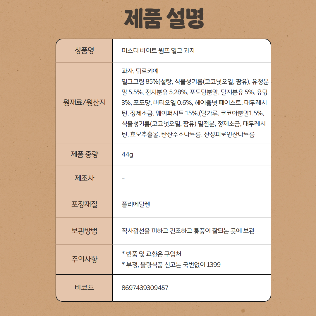 [309457] 미스터 바이트 웜프 밀크 44g*2개