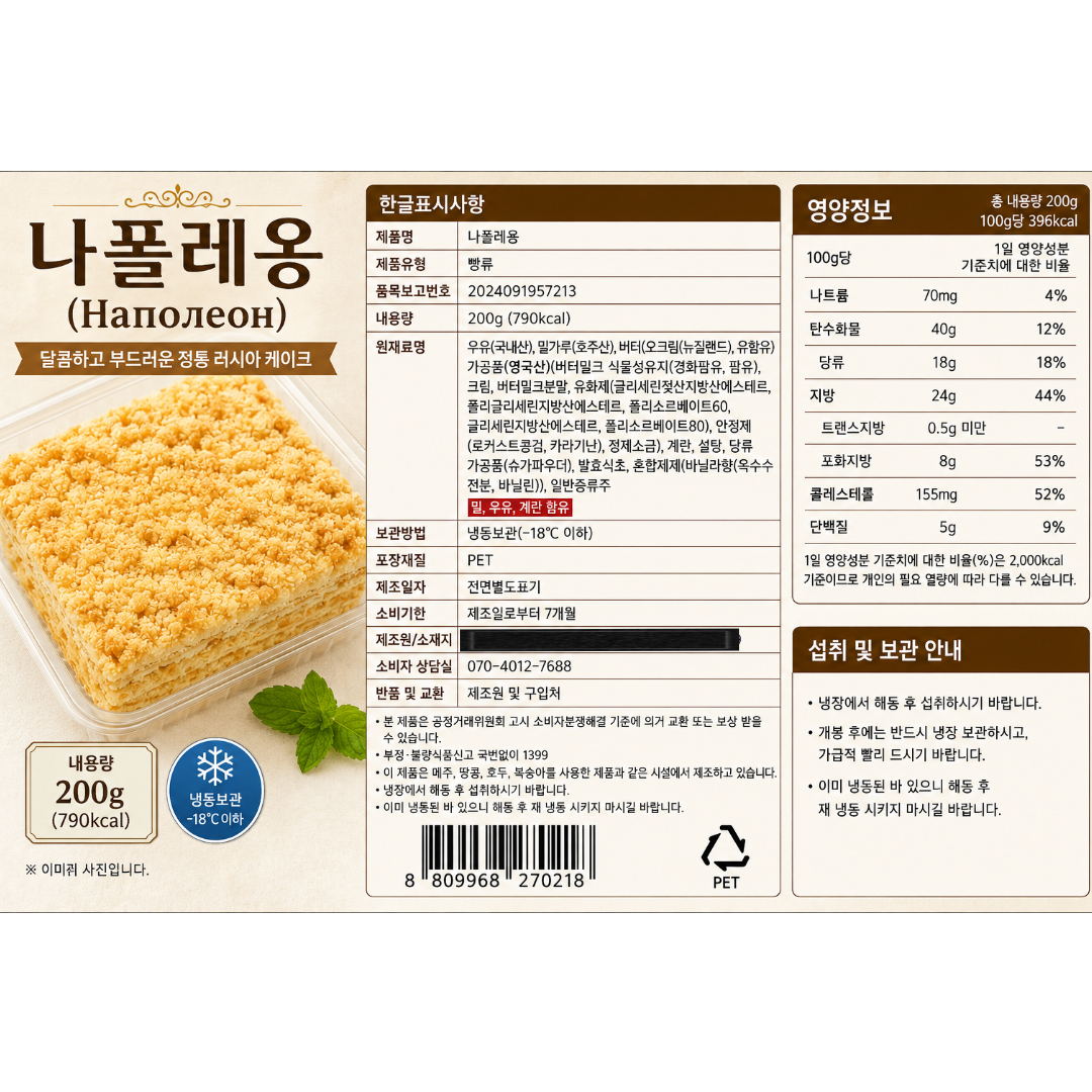 [270218] ROYAL FOOD Торт "Наполеон" 200г