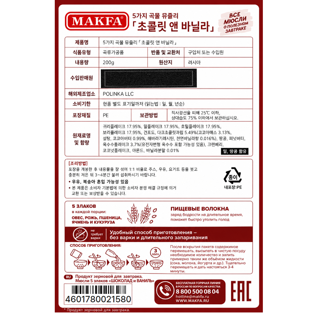 [021580] MAKFA 5가지 곡물 뮤즐리(초콜릿 앤 바닐라) 200g