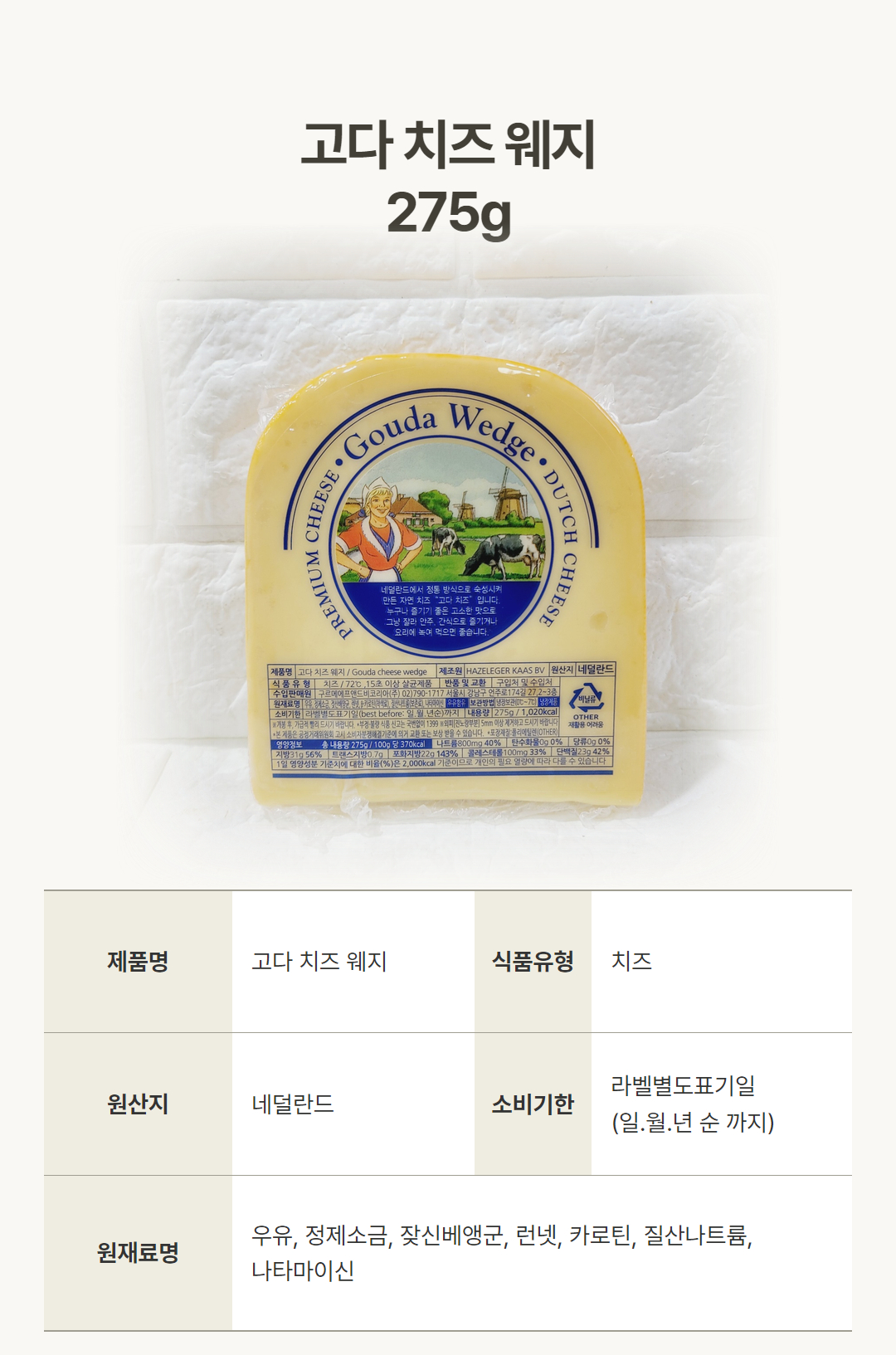 [120048] 고다 치즈 웨지 275g