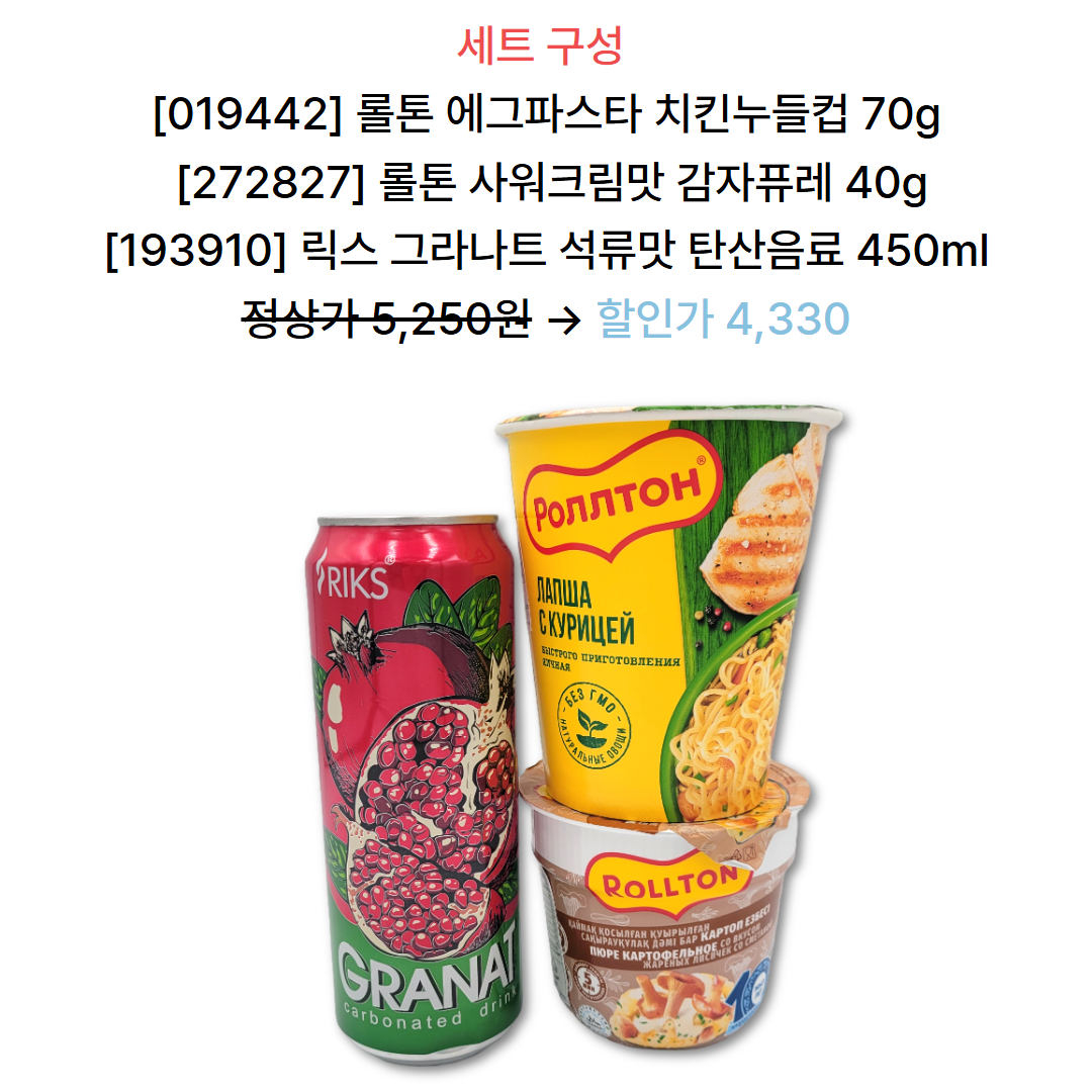 【EVENT】 롤톤 여름맞이 세트 이벤트 (에그파스타 치킨누들컵, 사워크림 감자퓨레, 그라낫 석류음료)