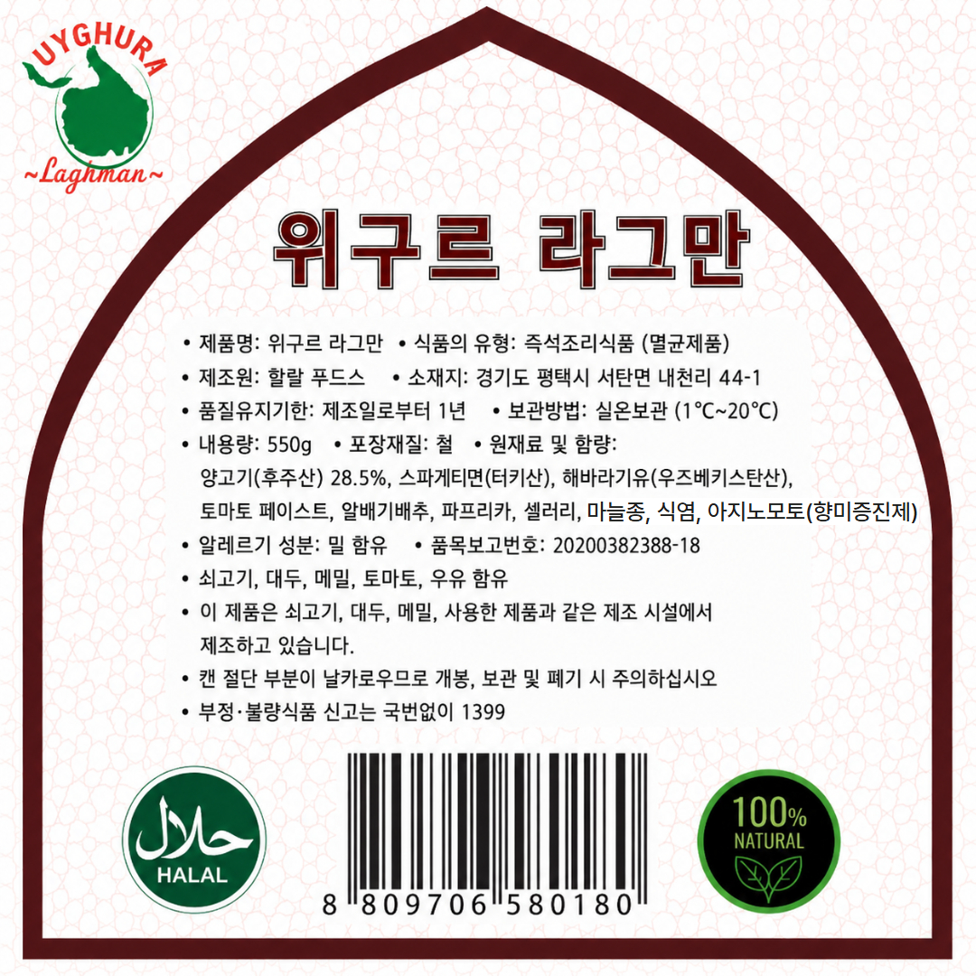 [580180] 할랄 푸드스 위구르 라그만 550g